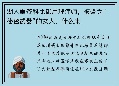 湖人重签科比御用理疗师，被誉为“秘密武器”的女人，什么来