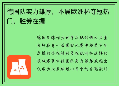 德国队实力雄厚，本届欧洲杯夺冠热门，胜券在握