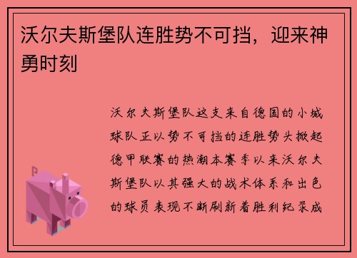 沃尔夫斯堡队连胜势不可挡，迎来神勇时刻