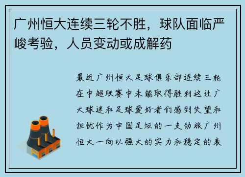 广州恒大连续三轮不胜，球队面临严峻考验，人员变动或成解药