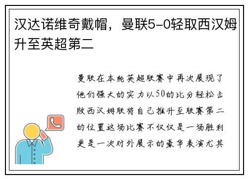 汉达诺维奇戴帽，曼联5-0轻取西汉姆升至英超第二