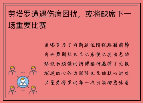 劳塔罗遭遇伤病困扰，或将缺席下一场重要比赛