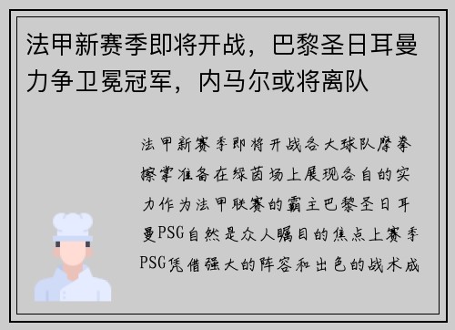 法甲新赛季即将开战，巴黎圣日耳曼力争卫冕冠军，内马尔或将离队
