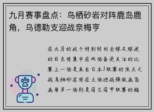 九月赛事盘点：鸟栖砂岩对阵鹿岛鹿角，乌德勒支迎战奈梅亨