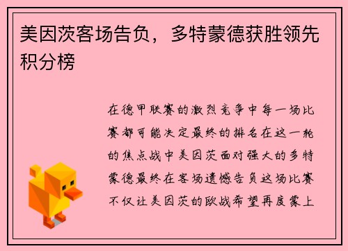 美因茨客场告负，多特蒙德获胜领先积分榜