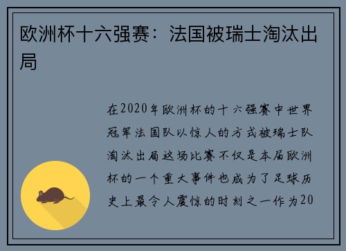 欧洲杯十六强赛：法国被瑞士淘汰出局