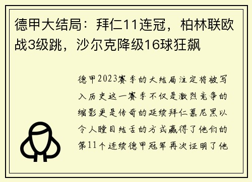 德甲大结局：拜仁11连冠，柏林联欧战3级跳，沙尔克降级16球狂飙