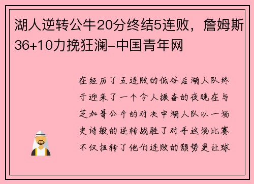 湖人逆转公牛20分终结5连败，詹姆斯36+10力挽狂澜-中国青年网