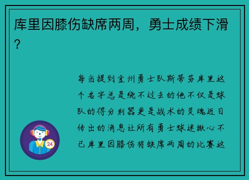 库里因膝伤缺席两周，勇士成绩下滑？