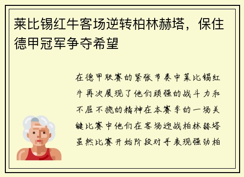 莱比锡红牛客场逆转柏林赫塔，保住德甲冠军争夺希望