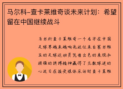 马尔科-查卡莱维奇谈未来计划：希望留在中国继续战斗