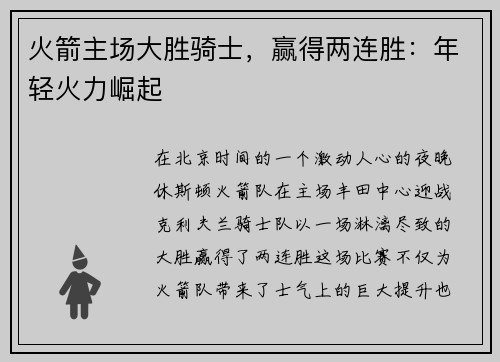 火箭主场大胜骑士，赢得两连胜：年轻火力崛起