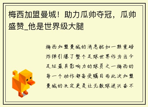 梅西加盟曼城！助力瓜帅夺冠，瓜帅盛赞_他是世界级大腿