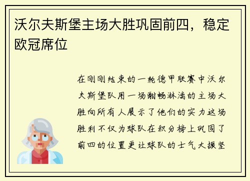 沃尔夫斯堡主场大胜巩固前四，稳定欧冠席位