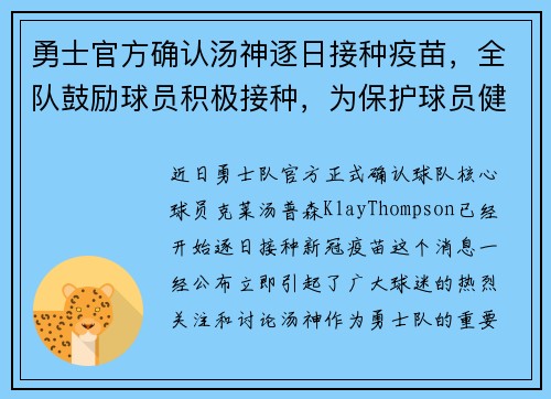 勇士官方确认汤神逐日接种疫苗，全队鼓励球员积极接种，为保护球员健康共同努力