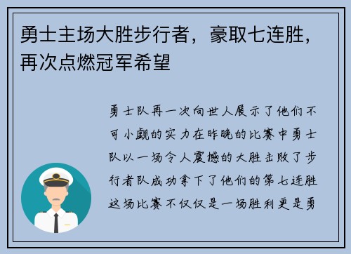 勇士主场大胜步行者，豪取七连胜，再次点燃冠军希望