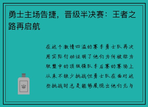 勇士主场告捷，晋级半决赛：王者之路再启航