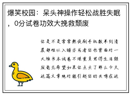 爆笑校园：呆头神操作轻松战胜失眠，0分试卷功效大挽救颓废