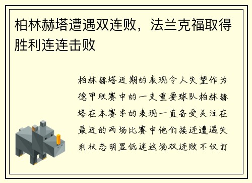 柏林赫塔遭遇双连败，法兰克福取得胜利连连击败