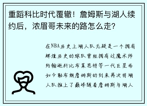 重蹈科比时代覆辙！詹姆斯与湖人续约后，浓眉哥未来的路怎么走？