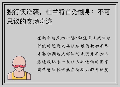 独行侠逆袭，杜兰特首秀翻身：不可思议的赛场奇迹