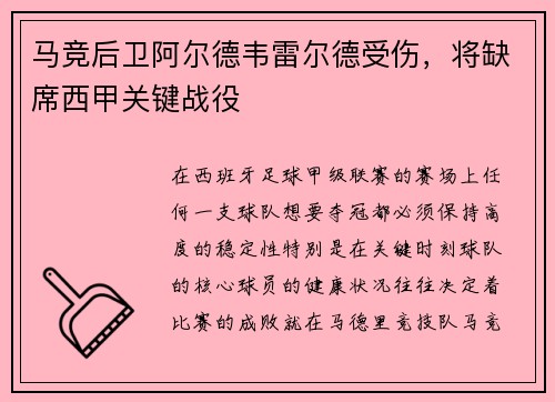 马竞后卫阿尔德韦雷尔德受伤，将缺席西甲关键战役