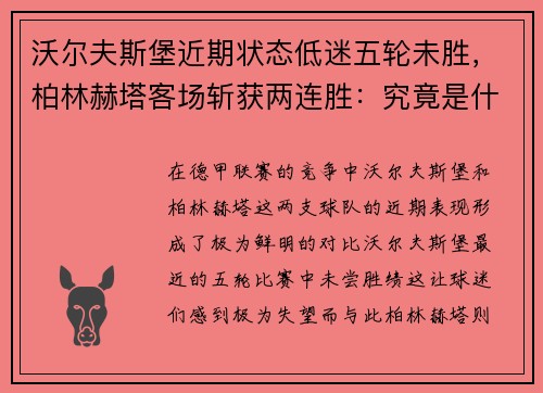 沃尔夫斯堡近期状态低迷五轮未胜，柏林赫塔客场斩获两连胜：究竟是什么在影响德甲两队的表现？