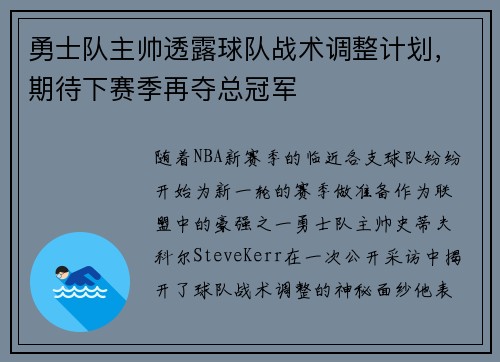 勇士队主帅透露球队战术调整计划，期待下赛季再夺总冠军