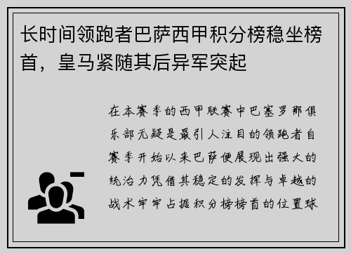 长时间领跑者巴萨西甲积分榜稳坐榜首，皇马紧随其后异军突起
