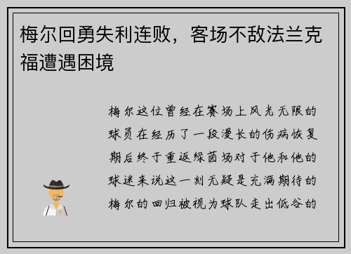 梅尔回勇失利连败，客场不敌法兰克福遭遇困境