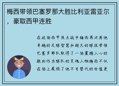 梅西带领巴塞罗那大胜比利亚雷亚尔，豪取西甲连胜