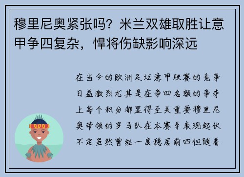 穆里尼奥紧张吗？米兰双雄取胜让意甲争四复杂，悍将伤缺影响深远