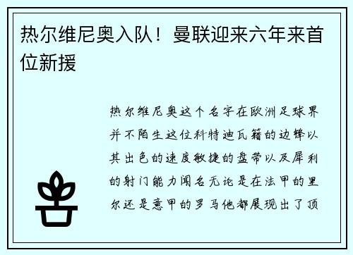 热尔维尼奥入队！曼联迎来六年来首位新援