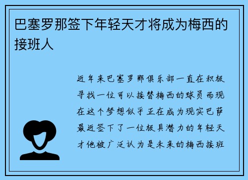 巴塞罗那签下年轻天才将成为梅西的接班人