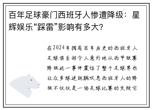 百年足球豪门西班牙人惨遭降级：星辉娱乐“踩雷”影响有多大？