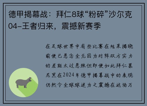 德甲揭幕战：拜仁8球“粉碎”沙尔克04-王者归来，震撼新赛季