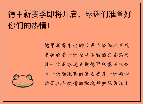 德甲新赛季即将开启，球迷们准备好你们的热情！