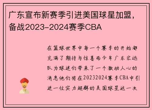 广东宣布新赛季引进美国球星加盟，备战2023-2024赛季CBA