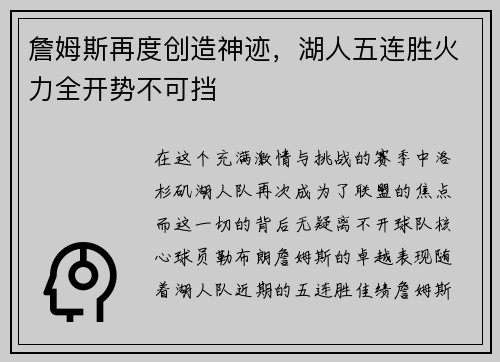 詹姆斯再度创造神迹，湖人五连胜火力全开势不可挡