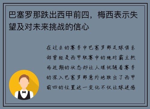 巴塞罗那跌出西甲前四，梅西表示失望及对未来挑战的信心