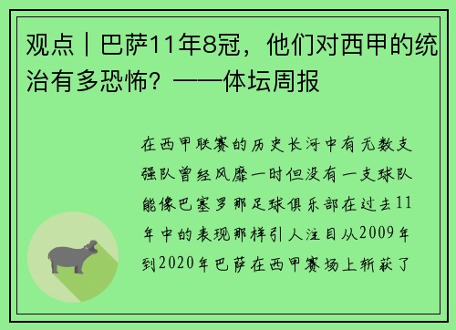 观点｜巴萨11年8冠，他们对西甲的统治有多恐怖？——体坛周报