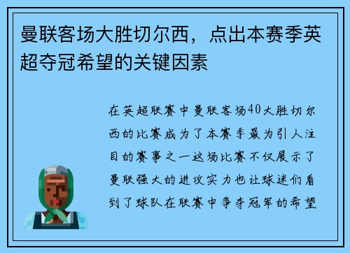 曼联客场大胜切尔西，点出本赛季英超夺冠希望的关键因素