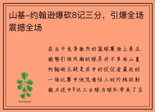 山基-约翰逊爆砍8记三分，引爆全场震撼全场