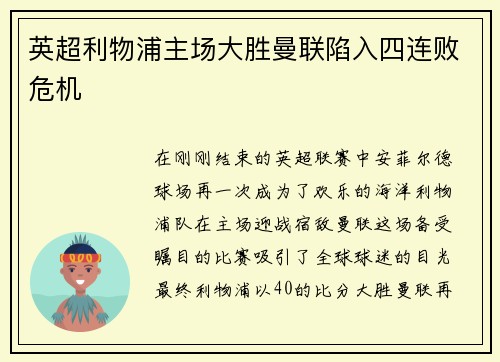 英超利物浦主场大胜曼联陷入四连败危机