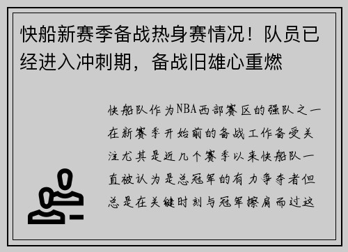 快船新赛季备战热身赛情况！队员已经进入冲刺期，备战旧雄心重燃
