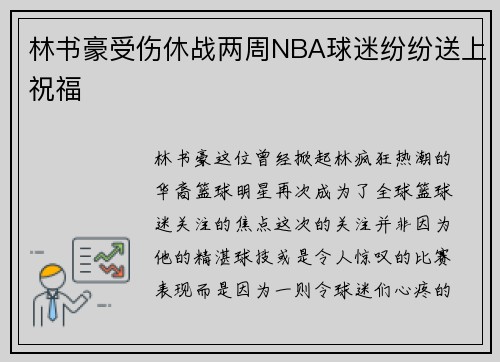 林书豪受伤休战两周NBA球迷纷纷送上祝福
