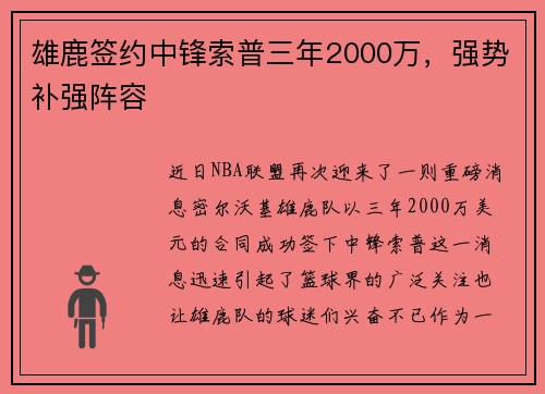 雄鹿签约中锋索普三年2000万，强势补强阵容