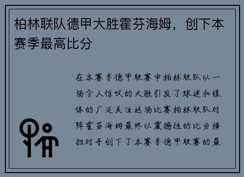 柏林联队德甲大胜霍芬海姆，创下本赛季最高比分