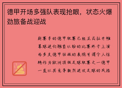德甲开场多强队表现抢眼，状态火爆劲旅备战迎战