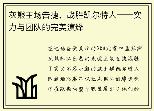 灰熊主场告捷，战胜凯尔特人——实力与团队的完美演绎